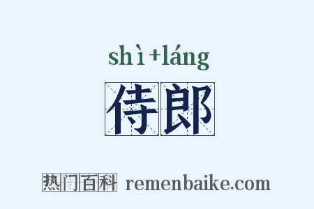侍郎是什么意思的图片